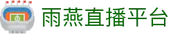 雨燕直播平台-雨燕直播全球体育赛事直播与分析平台_yuyan